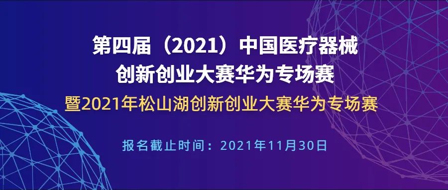 【创新大赛】华为专场赛报名倒计时&mdash;&mdash;第四届（2021）中国医疗器械创新网创业大赛华为专场赛暨2021年松山湖创新创业大赛华为专场赛